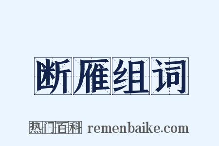 断雁组词是什么意思的图片
